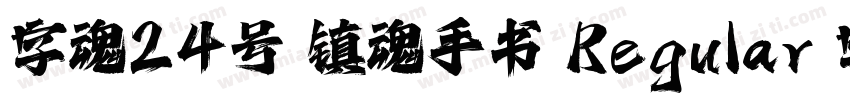 字魂24号 镇魂手书 Regular 字体家族字体转换